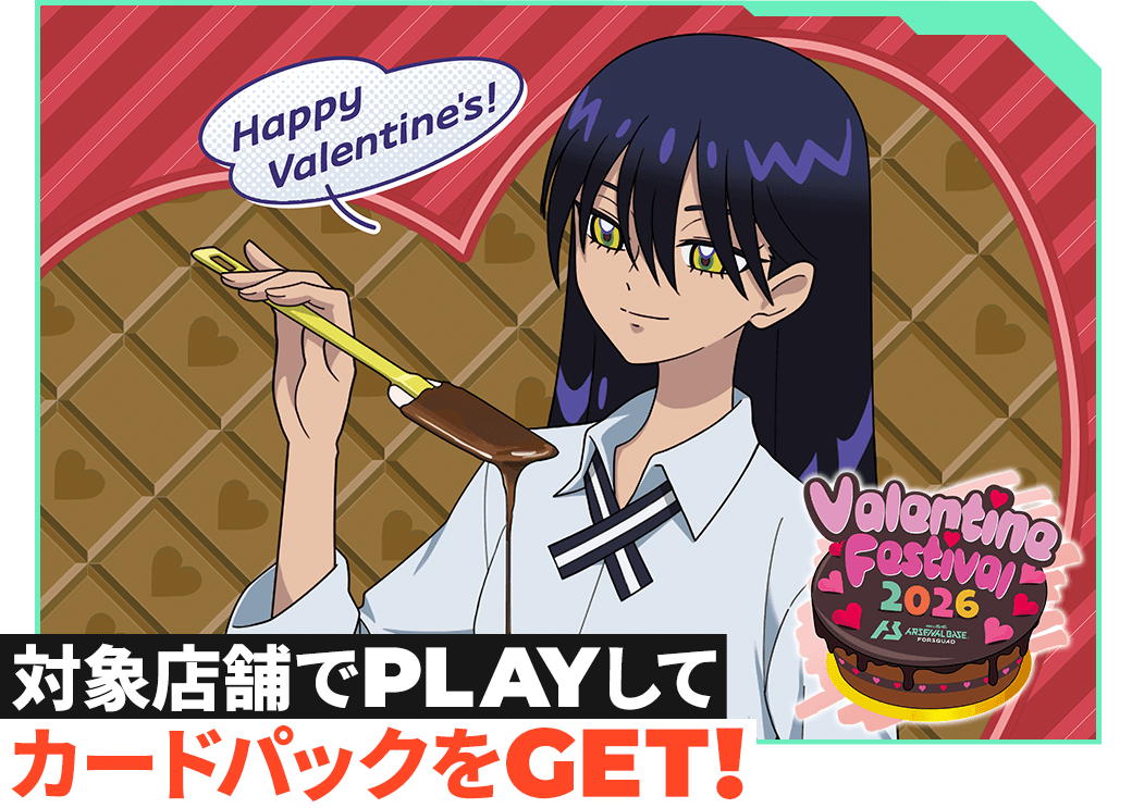 終了)バレンタインフェスティバル2026カードパックGETキャンペーン