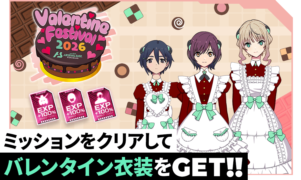 終了)バレンタインフェスティバル2026開催！ − NEWS｜機動戦士
