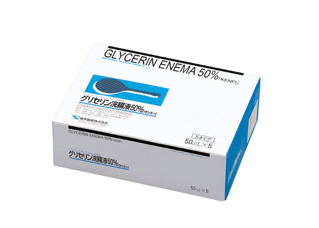グリセリン浣腸液50％「ケンエー」[Sタイプ] | 健栄製薬株式会社
