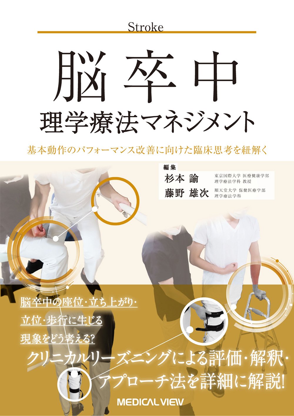 メジカルビュー社｜理学療法士｜理学療法マネジメントシリーズ 脳卒中