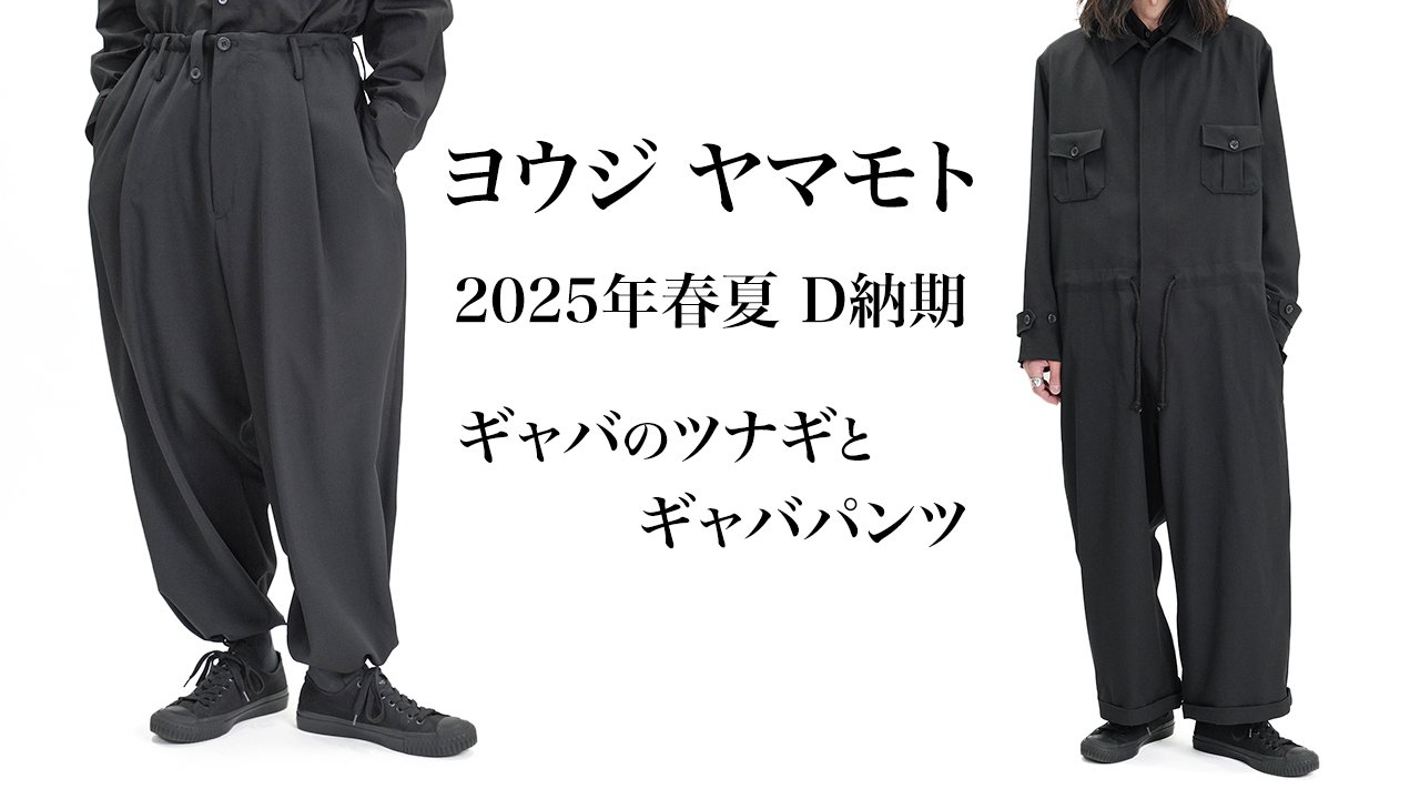 ヨウジヤマモト 25年春夏新入荷 D納期 | HUES 福岡セレクトショップ