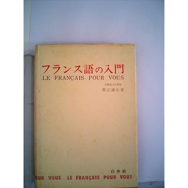 訳読フランス語の入門」数江謙治著 白水社 入手困難本◇フランス語