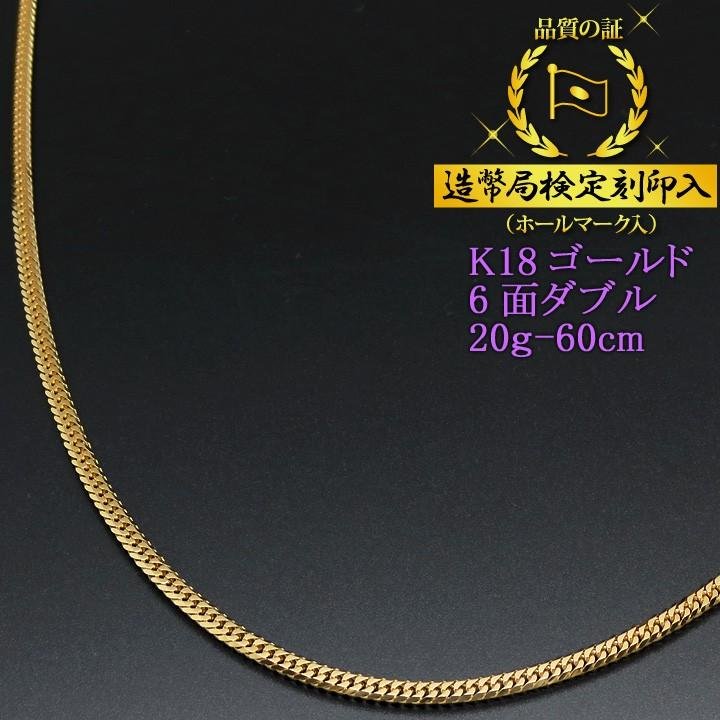 喜平ネックレス 18金 6面ダブル K18ゴールド 20g-60cm 造幣局検定刻印