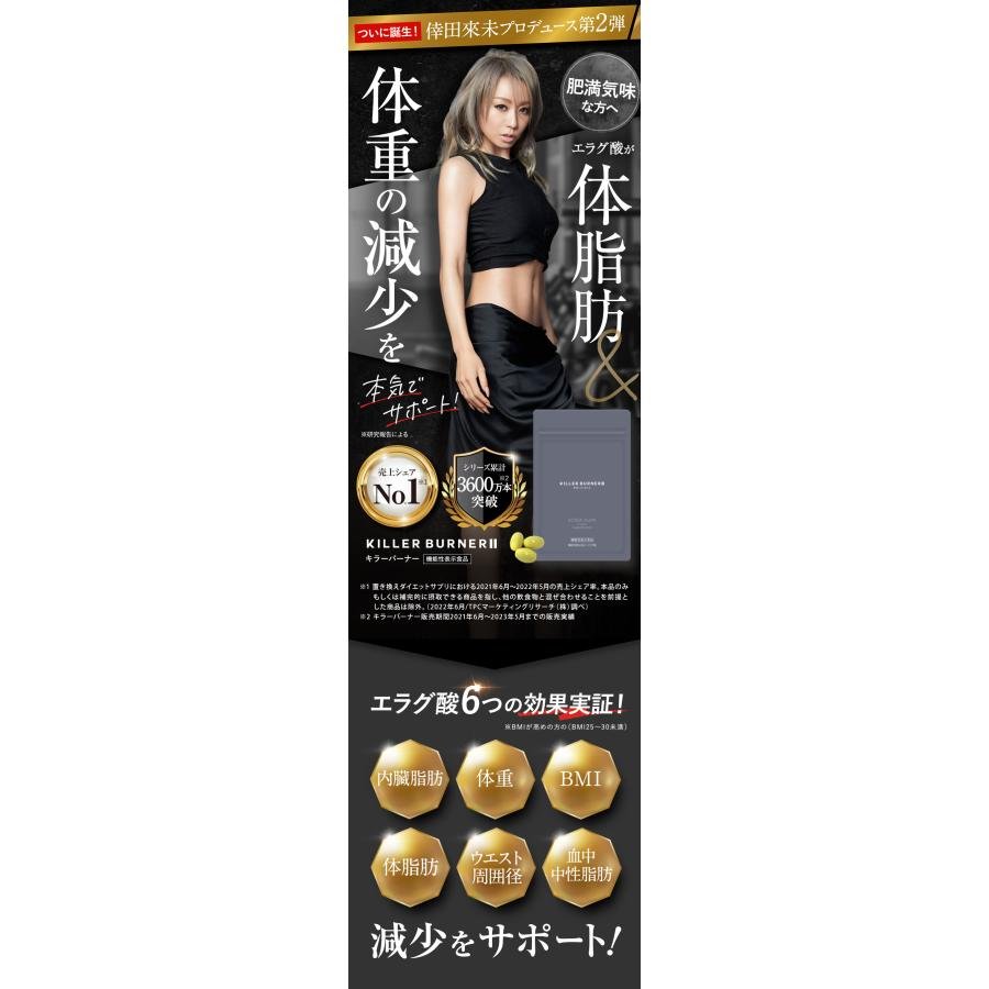 公式_正規販売店】 キラーバーナー II ダイエットサプリ 倖田來未