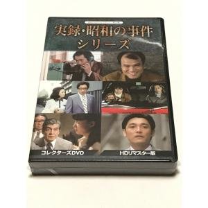 実録・昭和の事件シリーズ コレクターズDVD ＜HDリマスター版＞ 昭和の