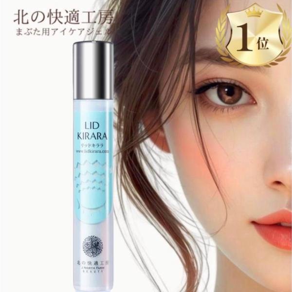 北の快適工房 リッドキララ 10g まぶた 目元 美容液 クリーム 瞼
