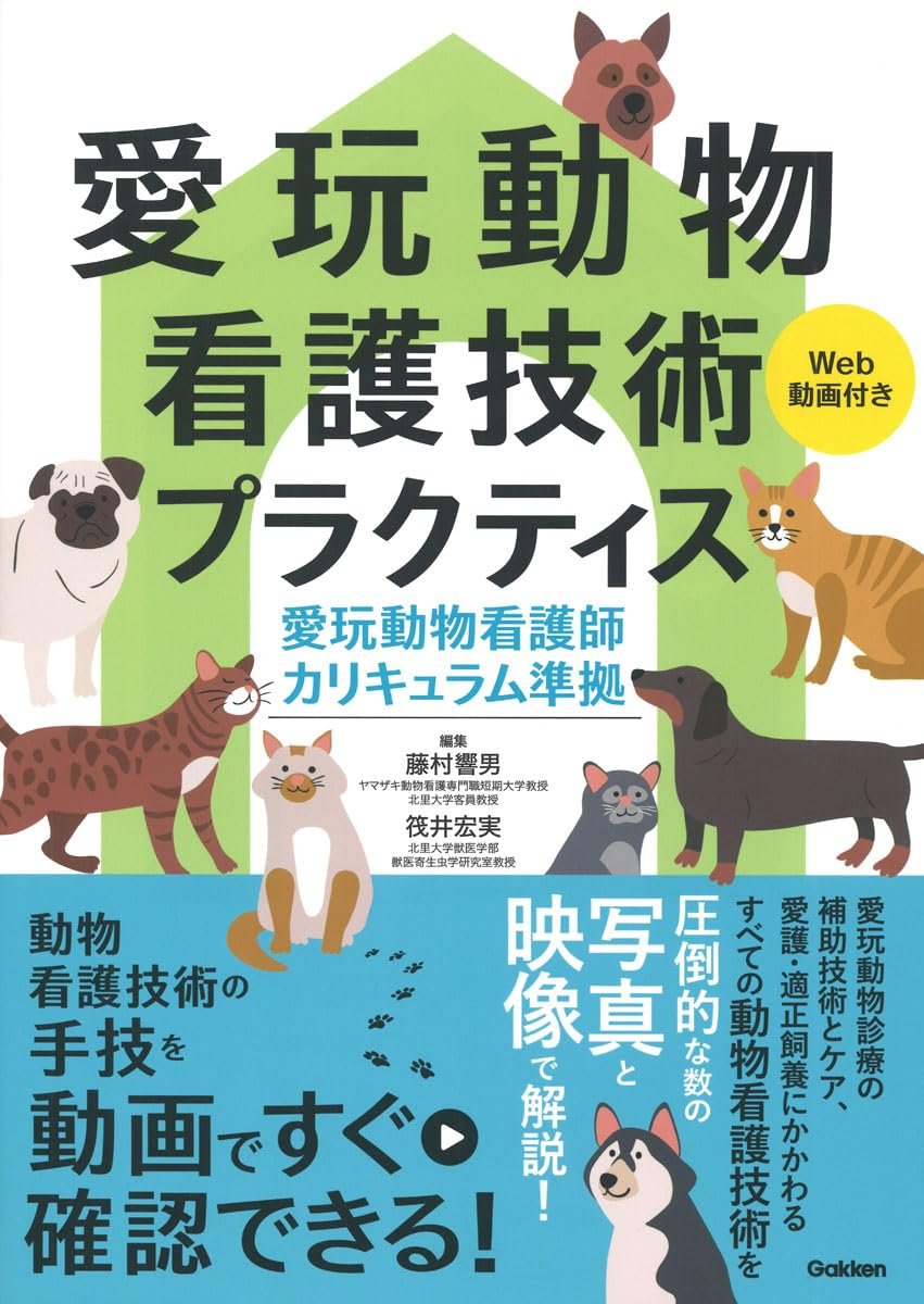 愛玩動物看護技術プラクティスWeb動画付き: 愛玩動物看護師