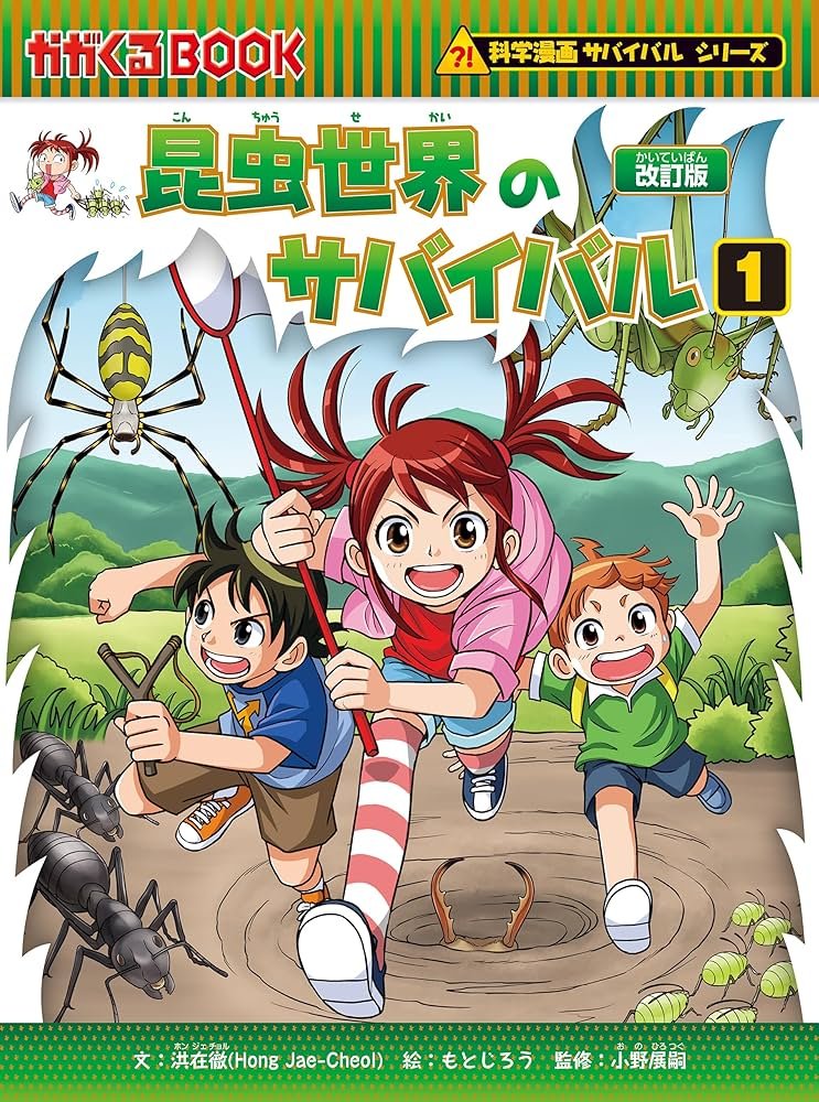 Amazon.co.jp: 科学漫画サバイバルシリーズ（1） 昆虫世界のサバイバル
