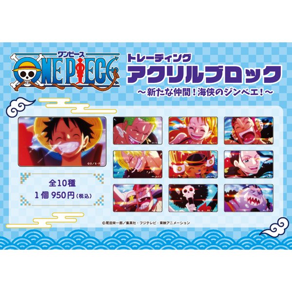 ワンピース】トレーディングアクリルブロック ～新たな仲間！海侠の