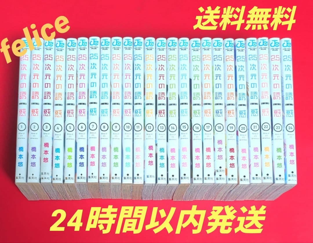 2.5次元の誘惑全巻　１〜２４巻 新品 / [にごリリ]2.5次元の誘惑 (1-25巻 全巻) 全巻セット : 漫画全巻