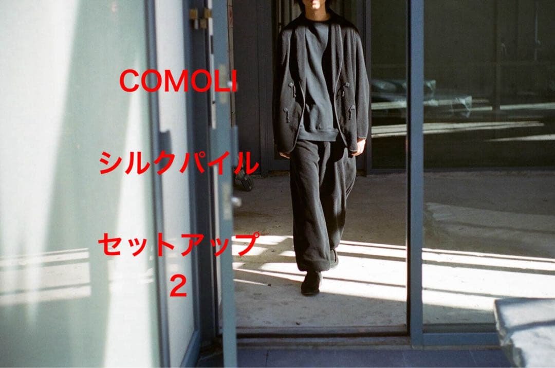 COMOLI シルクパイル セットアップ 2 Yahoo!オークション - 【新品未使用 セットアップ】COMOLI シルクパイ