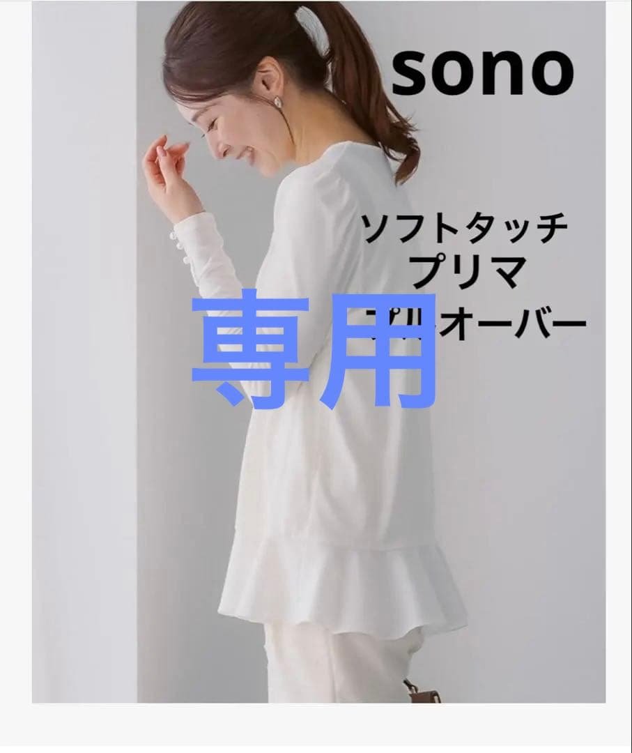 2点暖かSONOプリマプルオーバー、訳ありフレアプルオーバー SONO】ソフトタッチプリマプルオーバー【20251010】 | Spendard.com