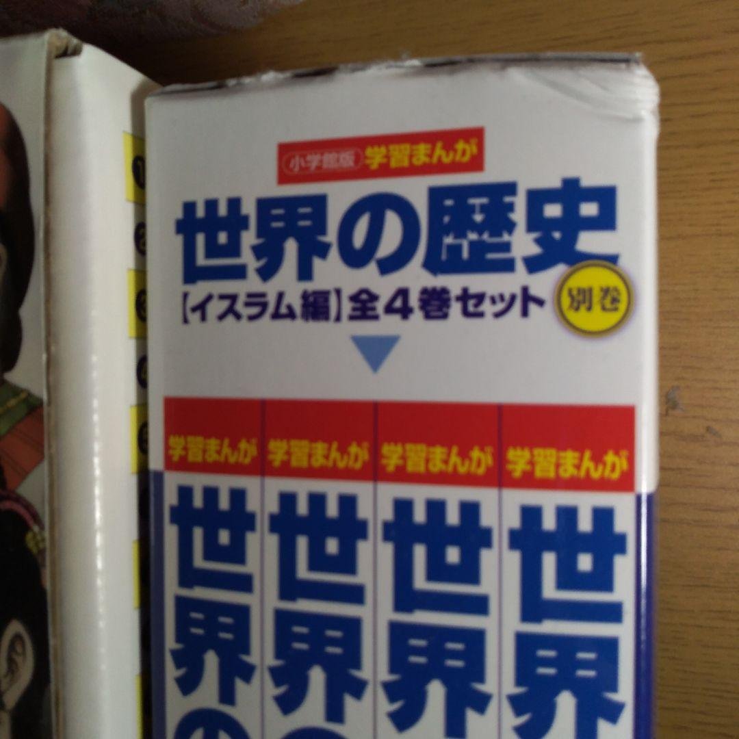 学習まんが世界の歴史全巻セット＋イスラム編＋特典ハンドブック