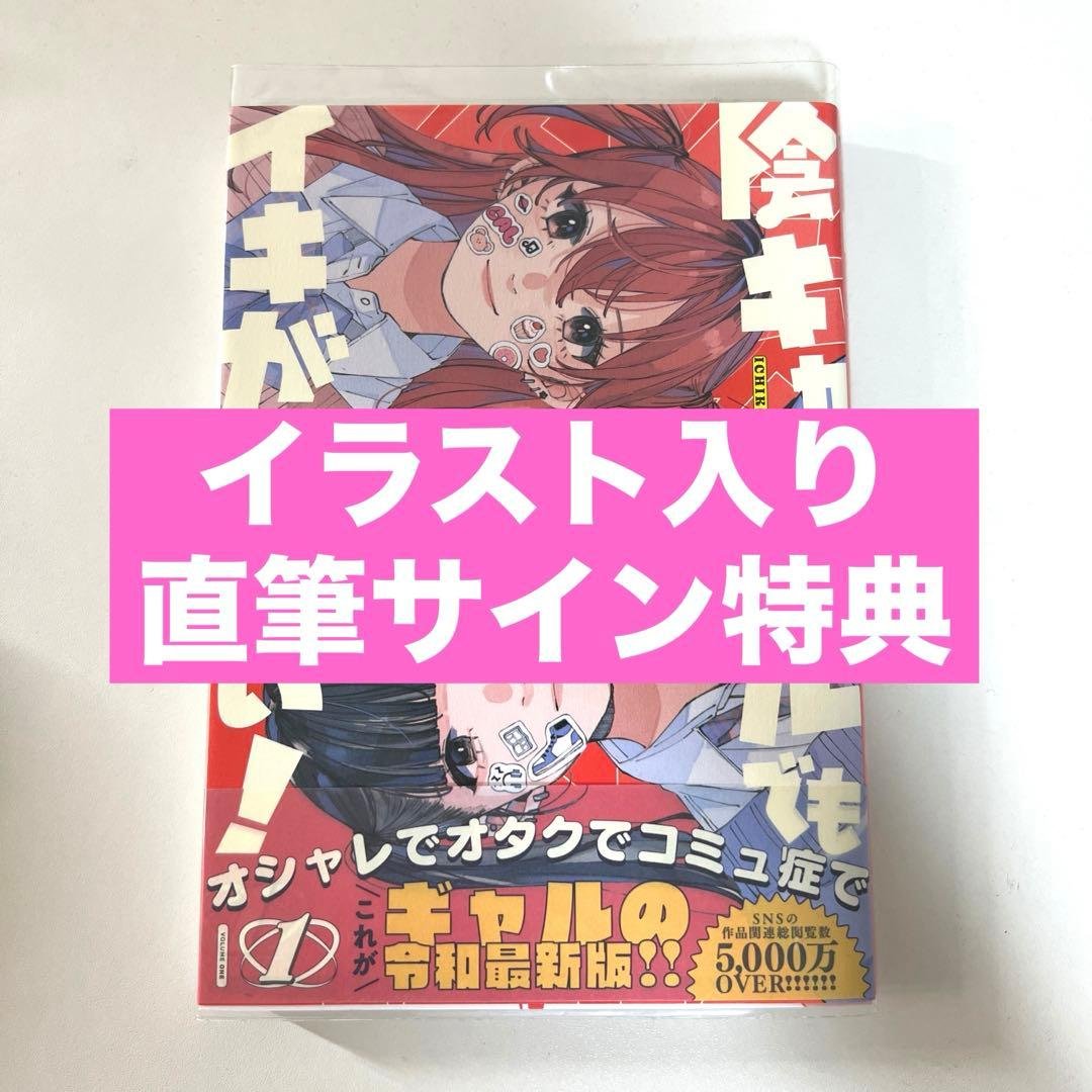 【希少】陰キャギャルでもイキがりたい 直筆サインPOP 特典 かしわぎつきこ Amazon.co.jp: 陰キャギャルでもイキがりたい！（1） (百合姫