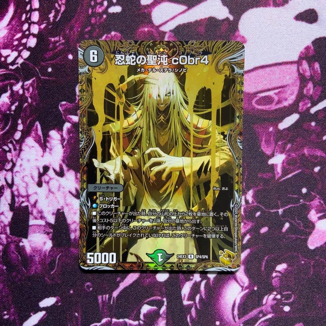 デュエルマスターズ 忍蛇の聖沌c0br4 コブラ 金トレジャー - メルカリ