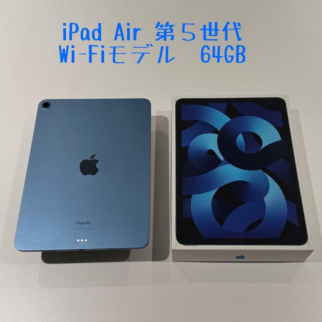 ★美品★iPad Air 第5世代 WiFi 64GB BT88％ iPad Air Wi-Fi 64GB - ブルー（第5世代）[整備済製品] - Apple（日本）