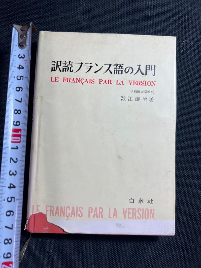 「訳読フランス語の入門」数江謙治著 白水社 入手困難本◆フランス語 訳読フランス語の入門」数江謙治著 白水社 入手困難本◇フランス語