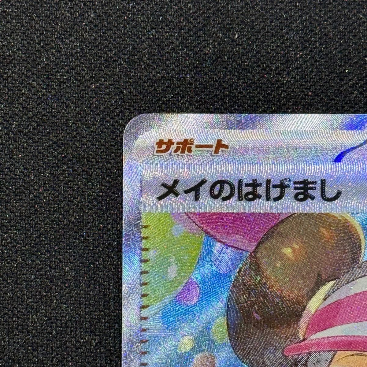 極美品 】メイのはげまし115 SAR ポケモンカード ポケカ 拡張パック