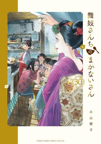 舞妓さんちのまかないさん (1-30巻 全巻) | 漫画全巻ドットコム