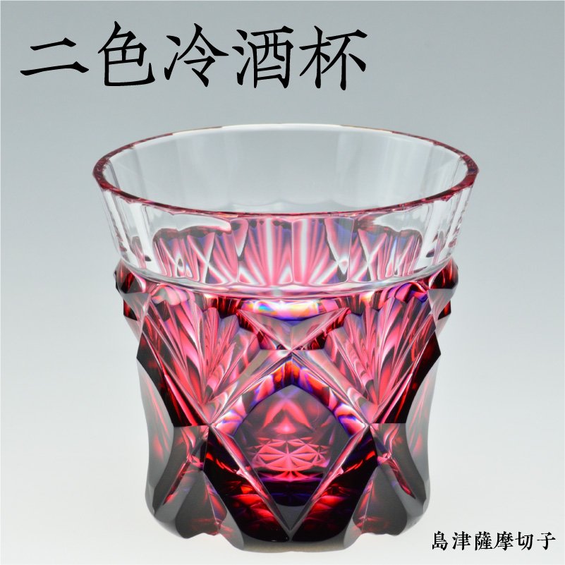 島津薩摩切子 二色冷酒杯 cut251 ルリ金赤 K010-017｜マイナビふるさと納税